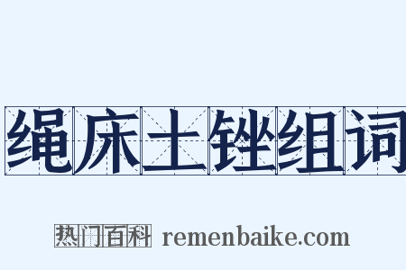 绳床土锉组词是什么意思的图片
